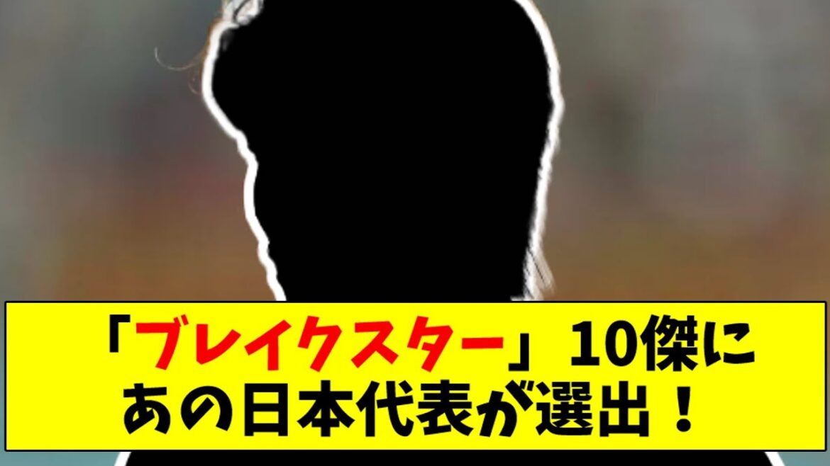 Cette équipe nationale japonaise a été sélectionnée comme l'une des 10 meilleures "Break Stars" !