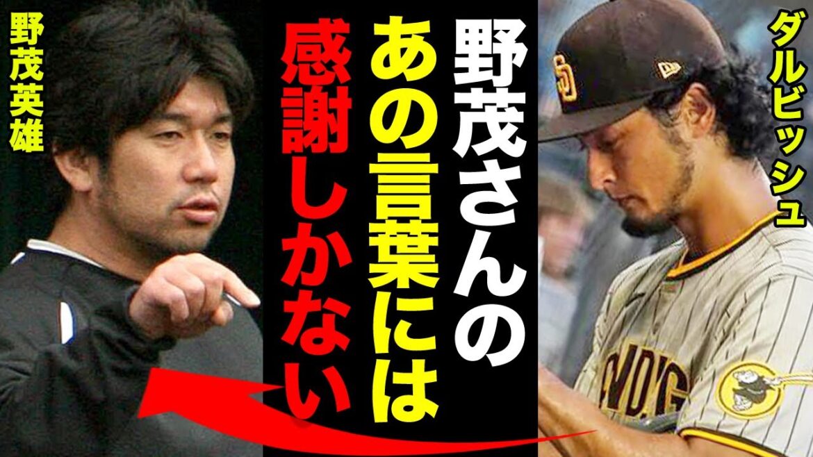 Darvish est une grande réussite qui égale Hideo Nomo dans les majors ! La "méthode de contrôle des sentiments" donnée à Nomo a-t-elle remporté un total de 100 victoires[baseball professionnel]