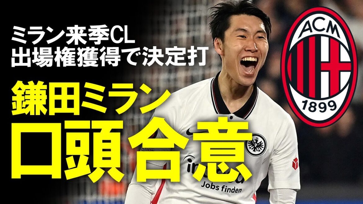 [Football outre-mer]Daichi Kamata déménage à Milan ! Quel est le contenu de la réalisation de Milan Kamata, qui a remporté l'enchère contre la Juve et confirmé la participation à la CL, et les deux camps n'ont aucun obstacle ?Un commentaire lent, y compris comment utiliser Kamata la saison prochaine et la bataille de position