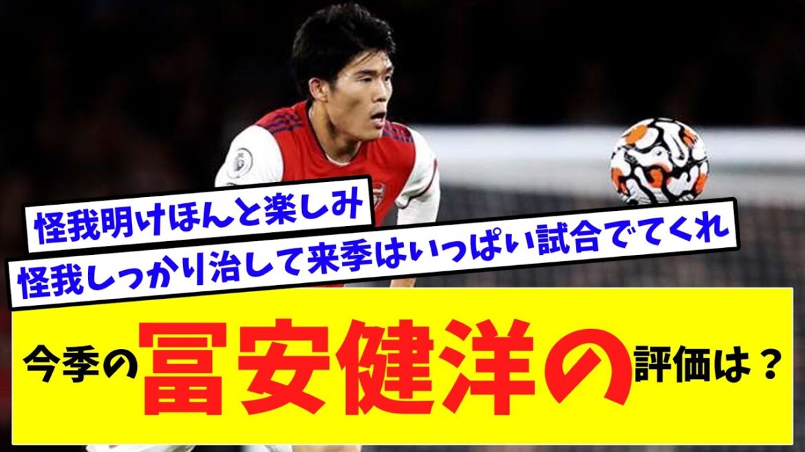 Quelle est votre évaluation de Takehiro Tomiyasu, qui a terminé cette saison sur blessure ?