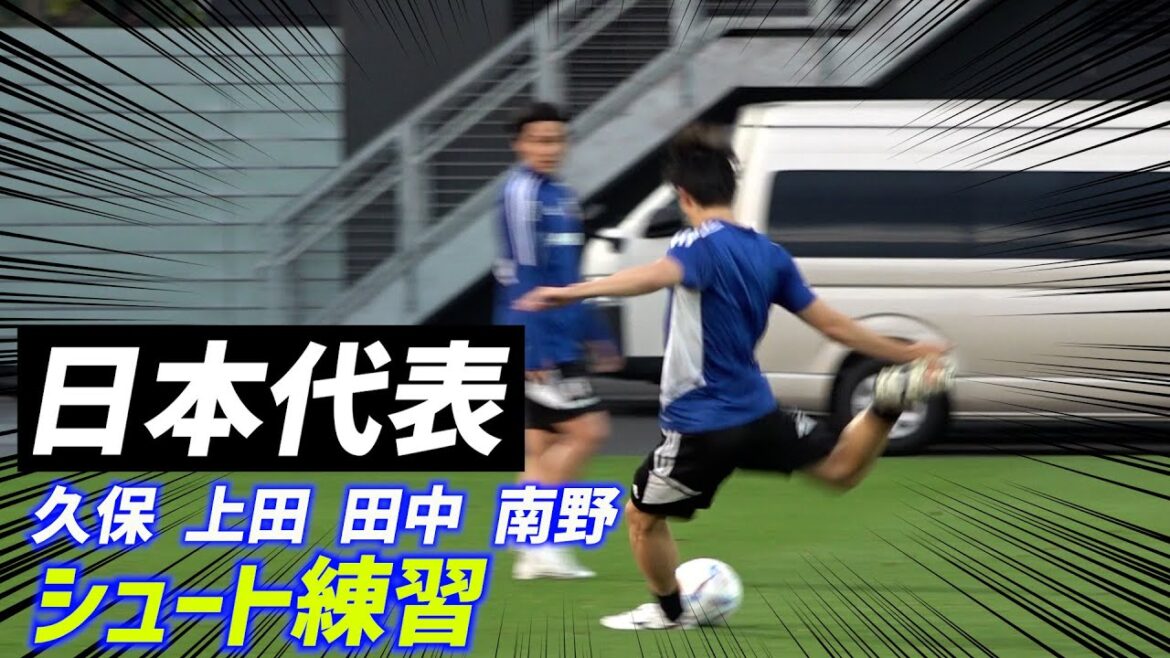 [Équipe nationale du Japon]Takefusa Kubo, Takumi Minamino, Midori Tanaka et Kiyo Ueda s'entraînent au tir