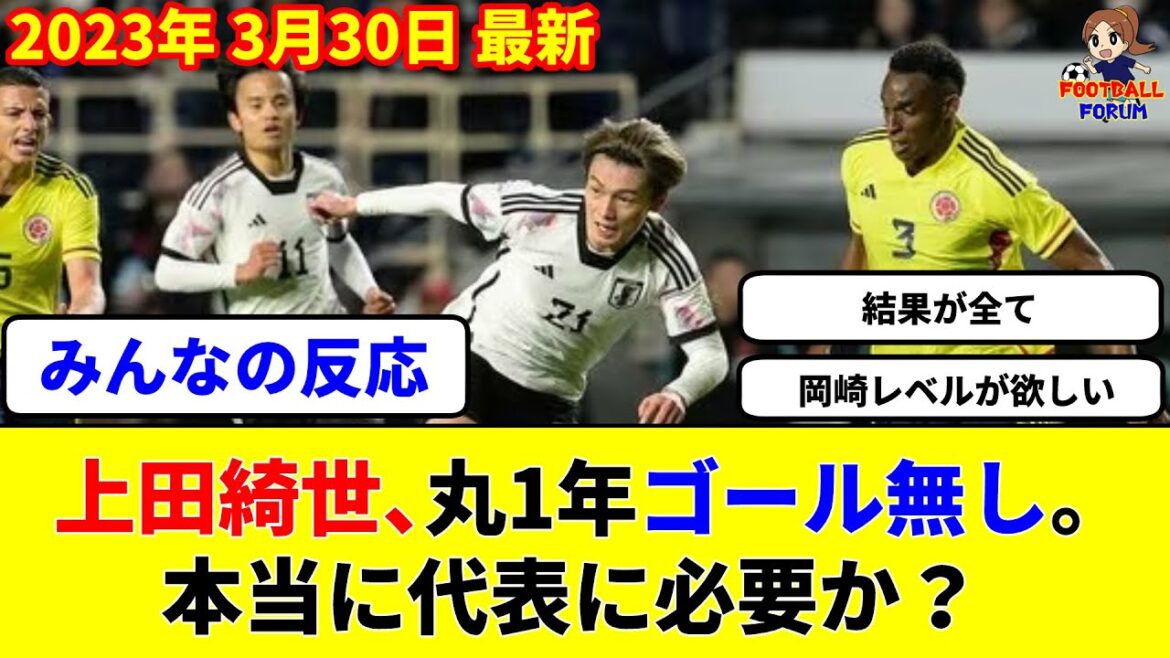 [Réaction de chacun]Est-ce que Kiyo Ueda est vraiment nécessaire pour l'équipe nationale sans but pendant toute une année ?