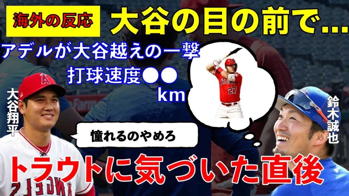 [Réaction outre-mer]Shohei Ohtani et Seiya Suzuki sont trop dangereux... Seiya aspire à la truite... Anges contre Cubs