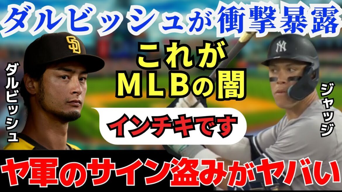 [Exposition choquante]Est-ce correct de dire ça ? Darvish dénonce le vol de pancartes des Yankees D'autres joueurs expriment également leurs vrais sentiments et accusent les ventes de scène | Juges et Yankees arrêtent de mentir !
