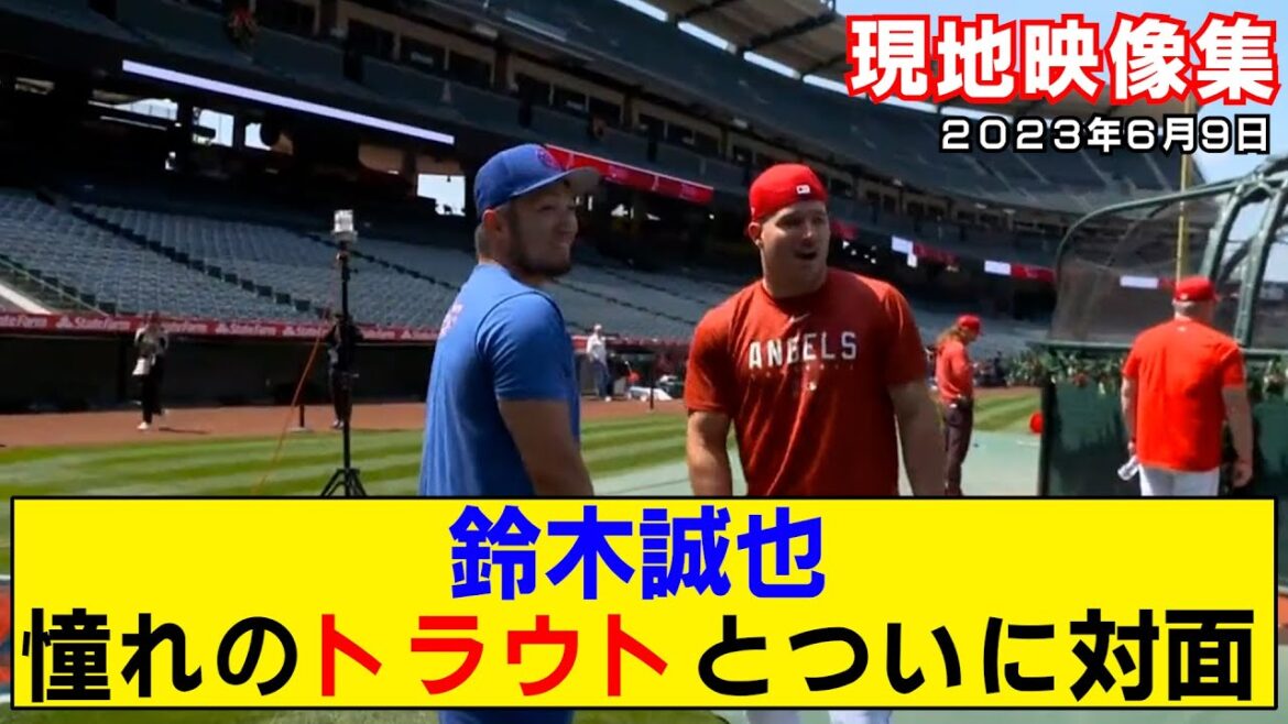 [Vidéo locale]Seiya Suzuki rencontre enfin la truite de ses rêves ! Parler avec un sourire avant le match[Shohei Otani]