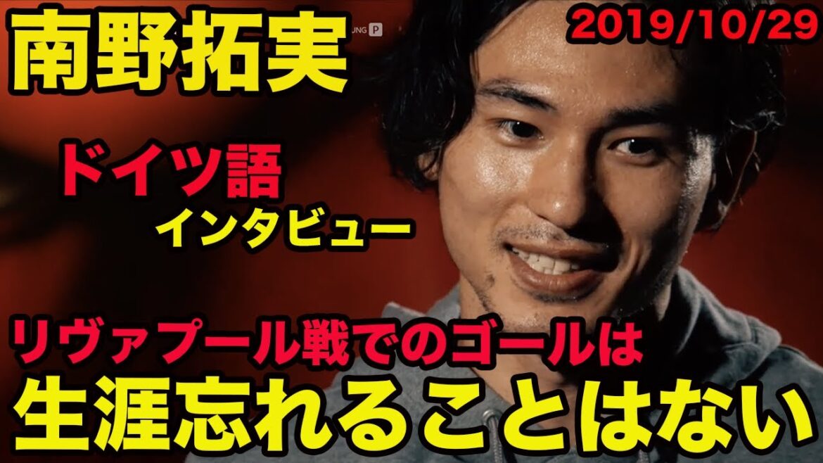 Traduction japonaise disponible[Allemand de Takumi Minamino]Le but contre Liverpool ne sera jamais oublié, octobre 2019, Takumi Minamino