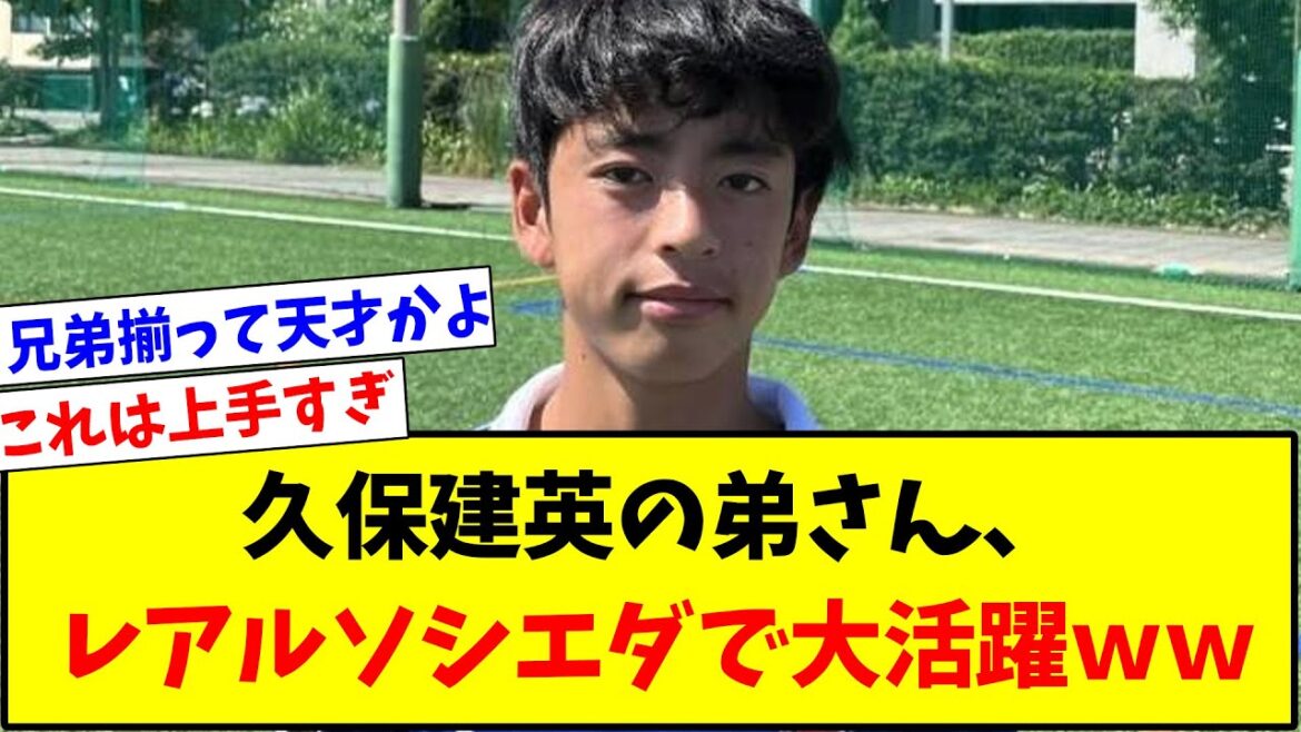 [Attentes de transcendance]Le frère cadet de Takefusa Kubo s'avère être un footballeur de génie wwwww[fil de football]