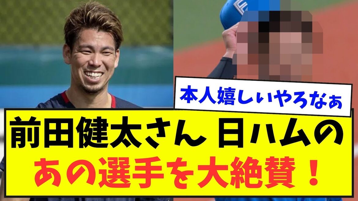 [Perspective professionnelle]M. Kenta Maeda fait l'éloge de ce joueur de Nippon-Ham ![Résumé de l'histoire du baseball]