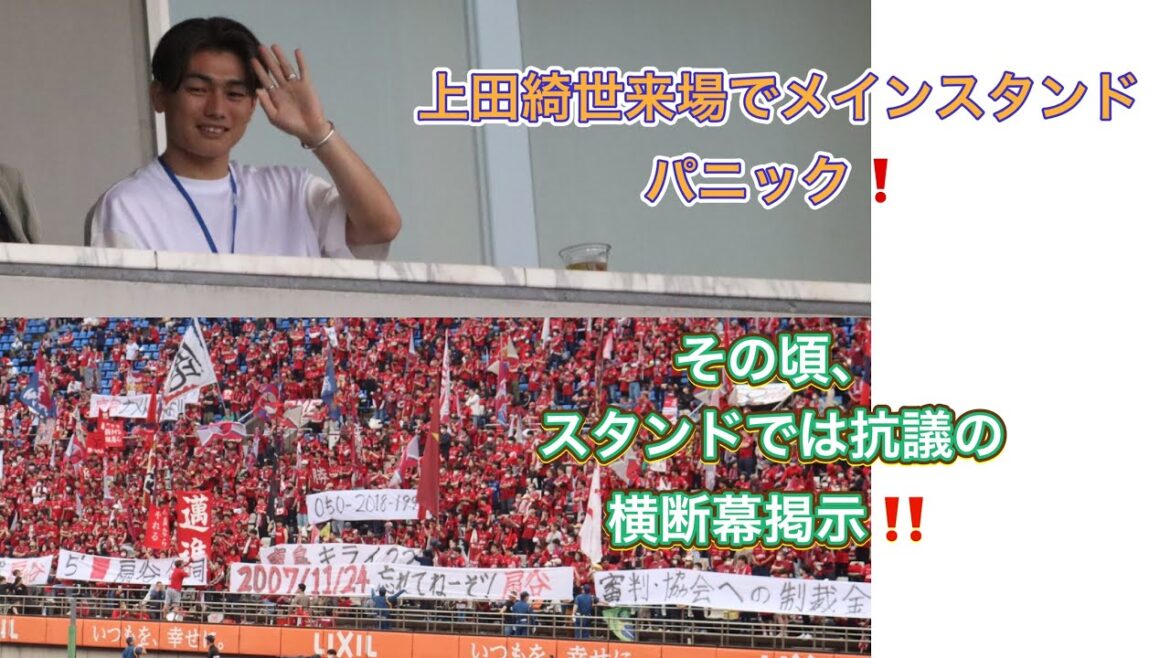 [Kashima Antlers]Bannière de protestation !  ️ Stadium Panic à l'arrivée de Kiyo Ueda !  ️ Kashima Antlers contre Shonan Bellmare J League 2023
