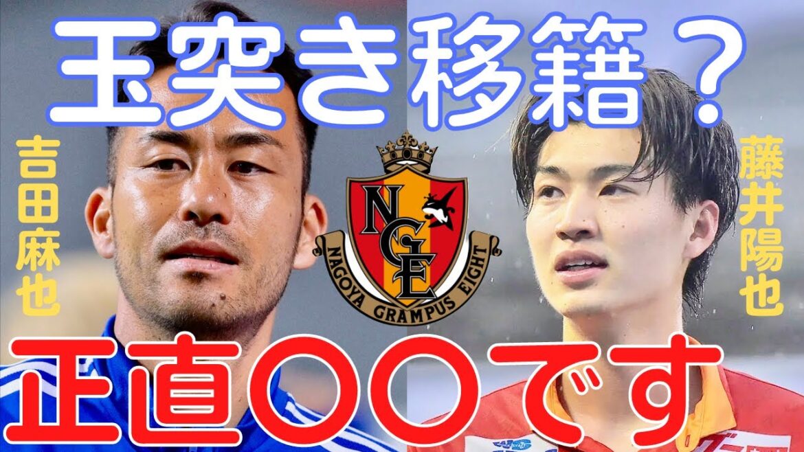 [Miruaka]Nagoya Grampus Maya Yoshida revient et Yoya Fujii part ? La possibilité est honnêtement 〇〇[coupure de Miraka]