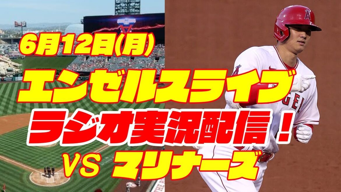[Anges][Shohei Ohtani]Anges contre Mariners 6/12[Commentaire de baseball]