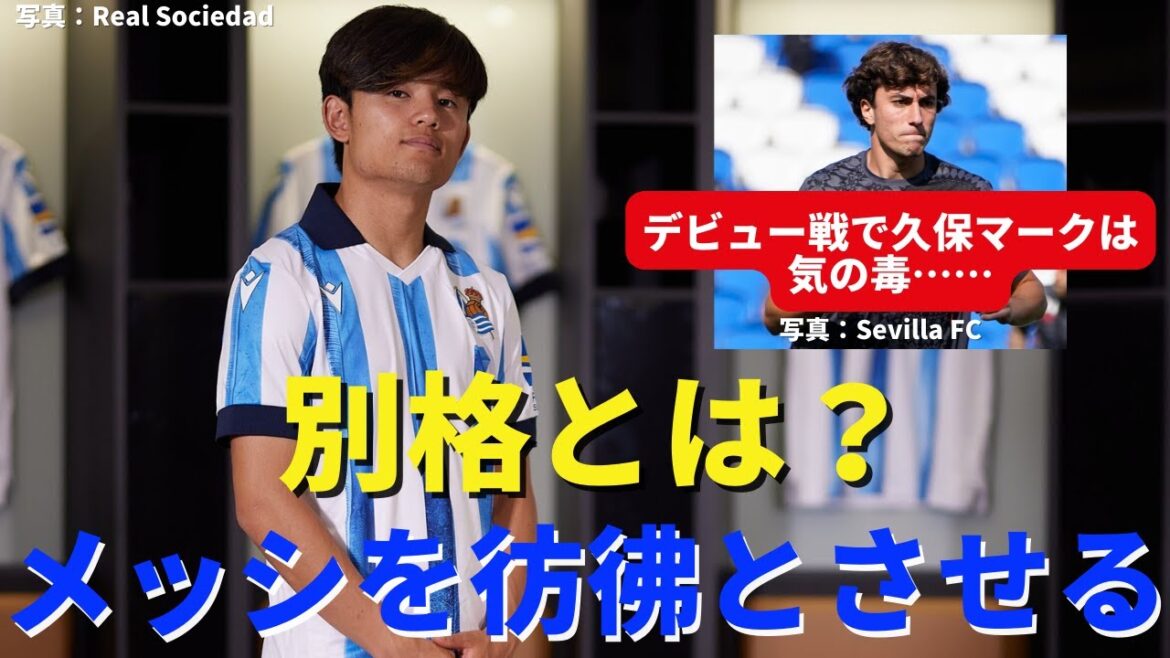 Qu’est ce qui est special? Takefusa Kubo, qui influence son adversaire juste en se tenant.Sa présence rappelle Messi | La Liga Section 38 Real Sociedad vs Sevilla Review Qu'est ce qui est special? Takefusa Kubo, qui influence son adversaire juste en se tenant.Sa présence rappelle Messi | La Liga Section 38 Real Sociedad vs Sevilla Review