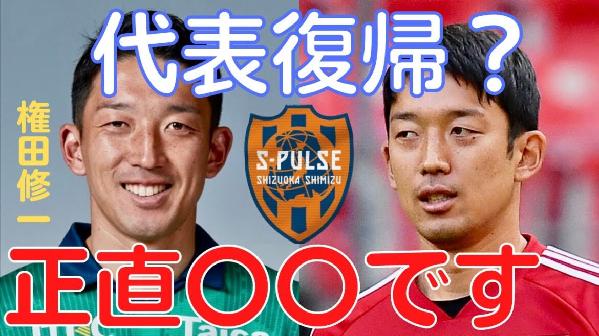 [Miruaka]Shuichi Gonda de Shimizu S-Pulse de retour dans l'équipe nationale japonaise ? Pour être honnête, le nombre actuel est 〇〇[Miraka clipping]