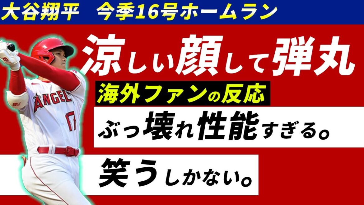 Le 16e circuit tant attendu de Shohei Ohtani est une balle dévastatrice qui dépasse la tête de Seiya Suzuki... ![Commentaire de la MLB]