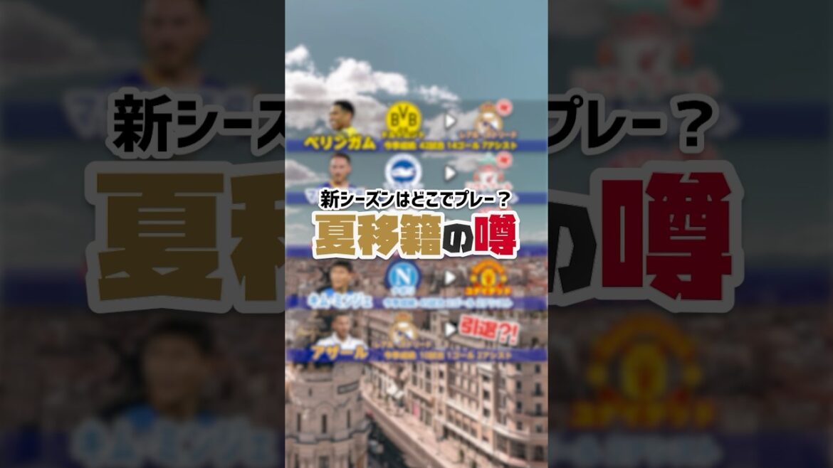 [DoncKoItakuraetHirokiItodéménageraientàNaples?!】KimMinJaeestManchesterUnited!?BellinghamMcAlisteretd'autresdéménagentversdenouvellesterres