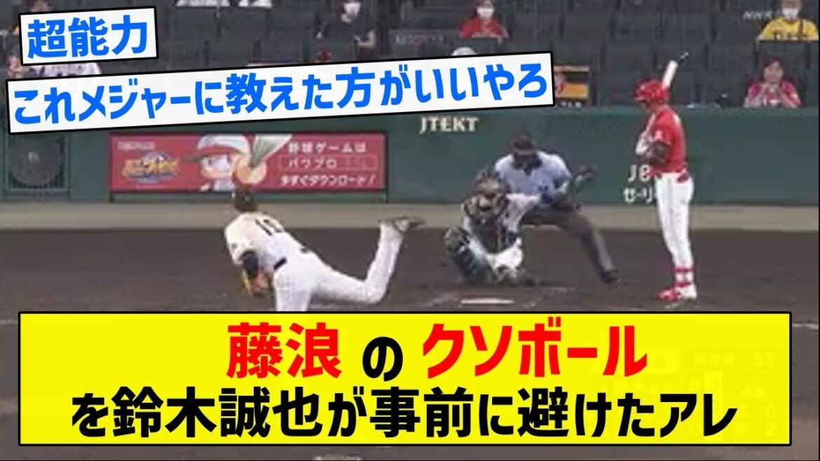 [Signe de balle dangereuse volant régulièrement]Seiya Suzuki a évité la putain de balle de Fujinami à l'avance[résumé 5ch]