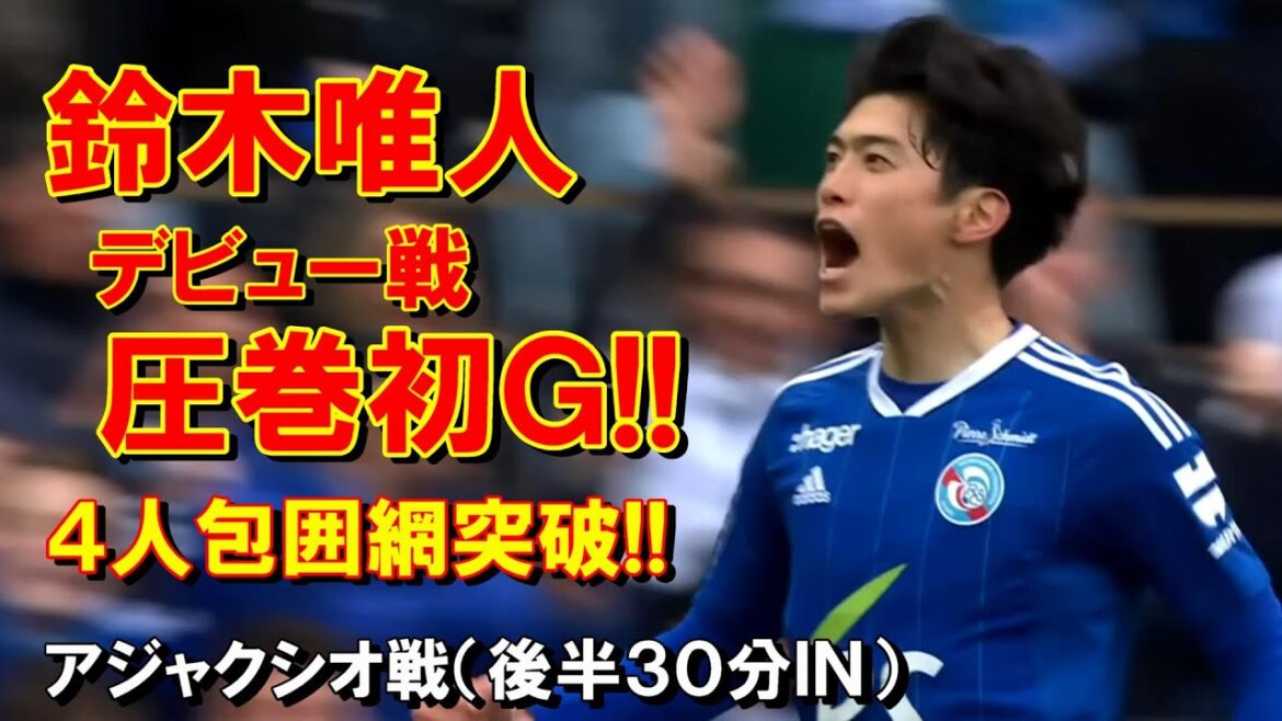 Yuito Suzuki Marque un premier but spectaculaire lors de son premier match ! L'as de la génération des JO de Paris était fasciné !