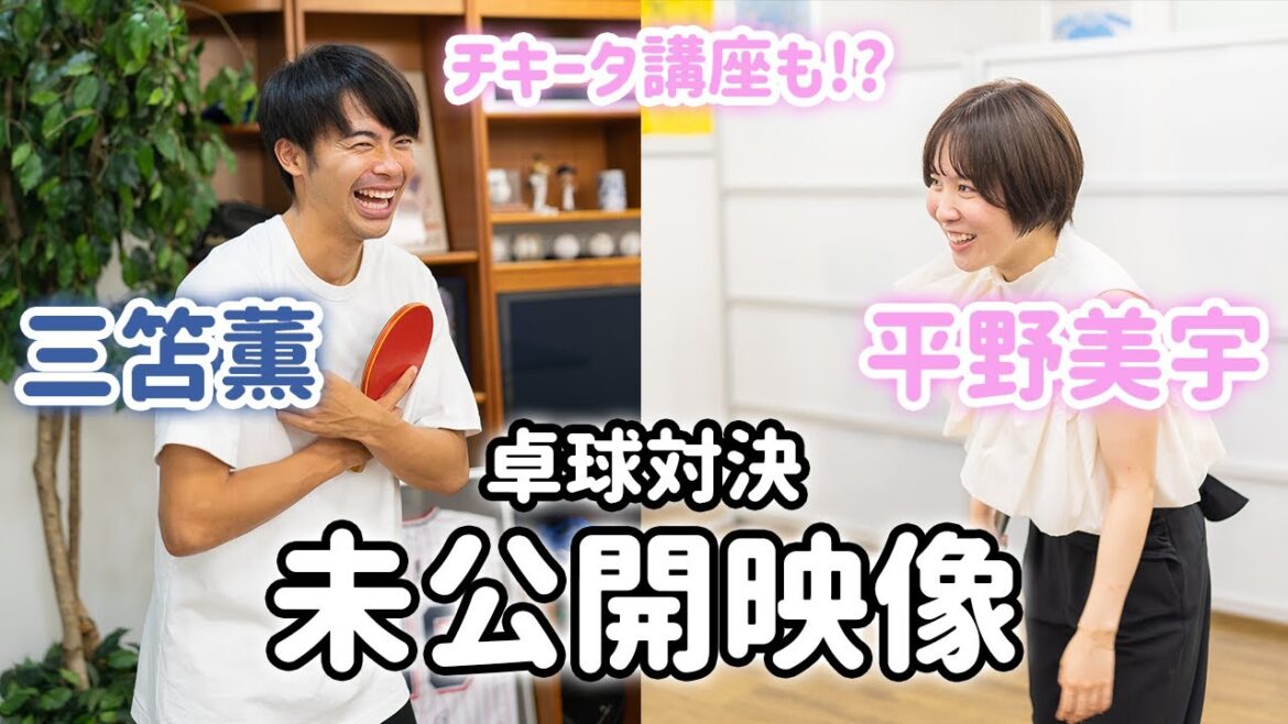 [Vidéo inédite]Match de tennis de table Miu Hirano x Kaoru Mitoma "Parcours Chiquita" aussi !  ?[Dans les coulisses]