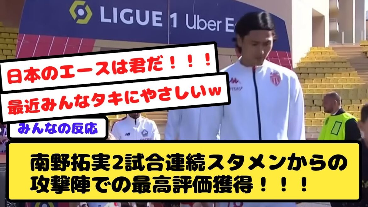 [Monaco]Takumi Minamino a remporté la note la plus élevée de l'équipe attaquante du onze de départ pendant deux matchs consécutifs !  !  ! Le signal de la résurrection se lève !  !