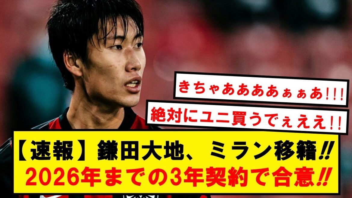 [Breaking news]Transfert de Kamata à l'AC Milan !! Accord sur un contrat de trois ans jusqu'en 2026 !!