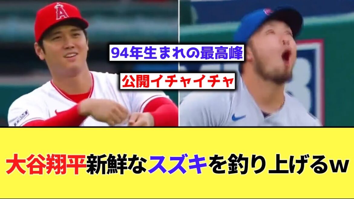 [Camarade]Shohei Otani Attrapez un bar frais w[Quelle réaction J]