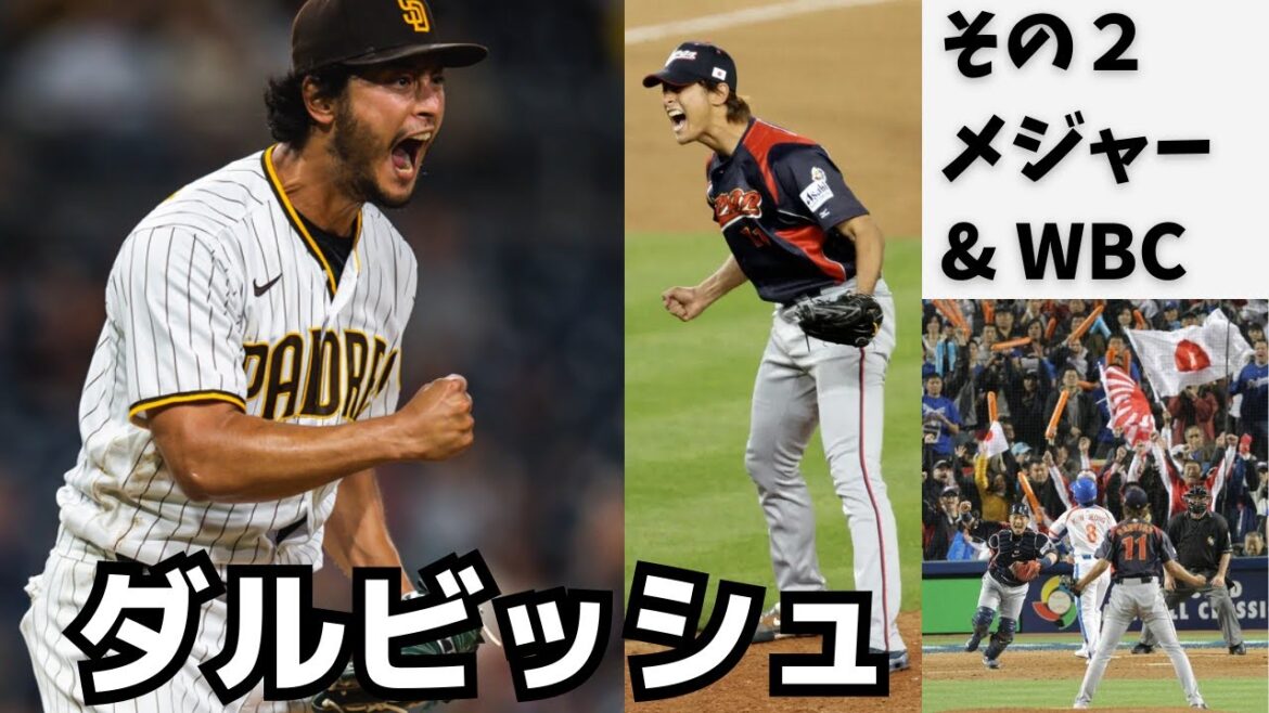 [Édition majeure #2]La carrière MLB de Yu Darvish ! Balle changeante à 7 couleurs qui a également été fascinée par WBC