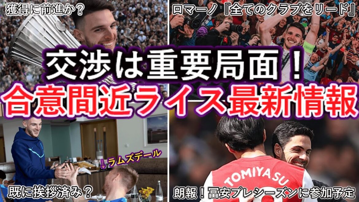 [Dernière étape du riz ?  ]Arsenal avance pour acquérir Rice pour plus de 17,5 milliards de yens ! Romano dit que "les négociations sont essentielles" Blessé Takehiro Tomiyasu, peut-il rejoindre la pré-saison d'Arsenal le mois prochain ?Martinelli reviendra-t-il ?