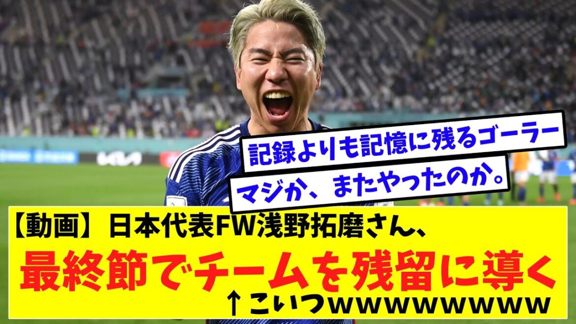 [Breaking news]L'équipe nationale japonaise FW Takuma Asano mène l'équipe pour rester dans le tour final