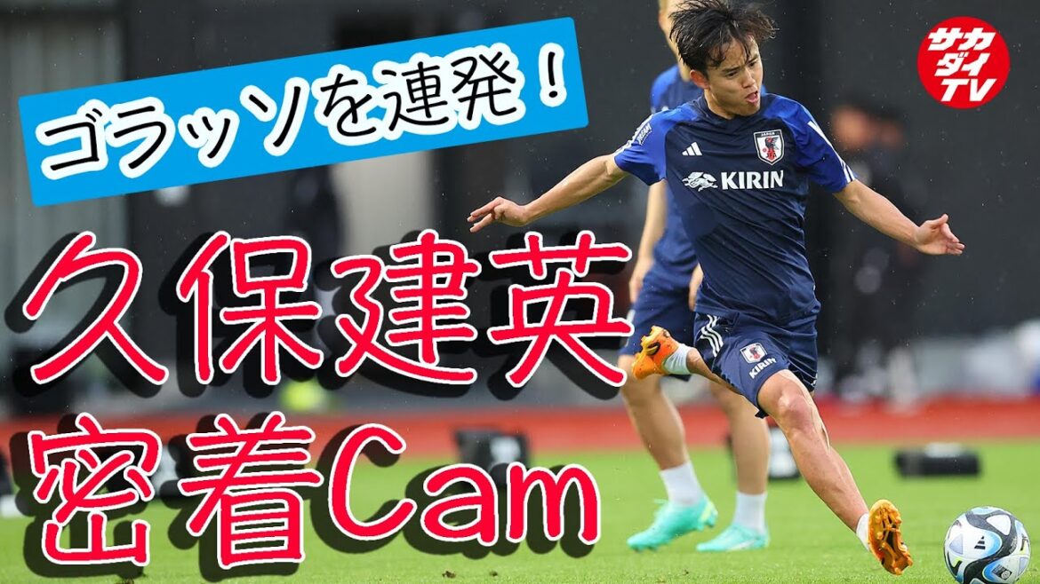 Attrayant avec passe, dribble et shoot !Takefusa Kubo est à plein régime dès le premier jour d'entraînement pour l'équipe nationale