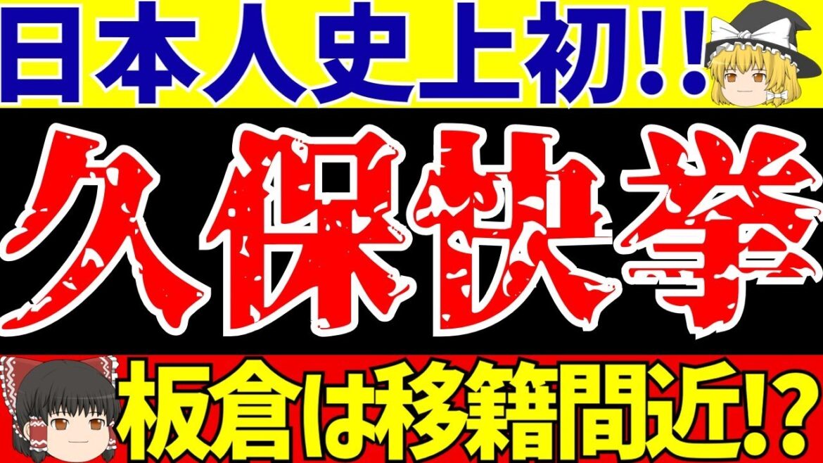 [Équipe nationale de football du Japon]Takefusa Kubo réalise un exploit !! De plus, Itakura risque d'être transféré ! ? Et l'Allemagne brûle de vengeance !!