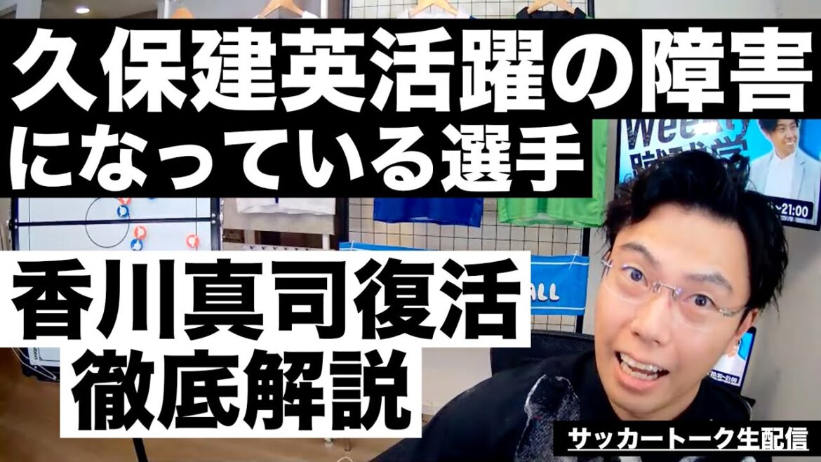 Les joueurs qui sont devenus des obstacles à la résurrection de Takefusa Kubo et Shinji Kagawa, etc.[Soccer talk live distribution]*Disponible uniquement pendant une semaine