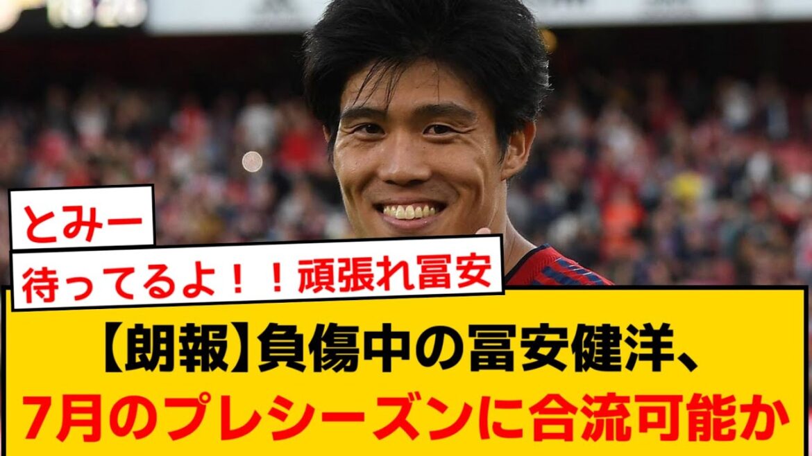 [Bonne nouvelle]Takehiro Tomiyasu pourrait rejoindre la pré-saison d'Arsenal en juillet