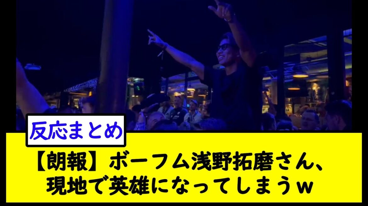 [Bonne nouvelle]M. Takuma Asano de Bochum devient un héros local w[2ch soccer thread]