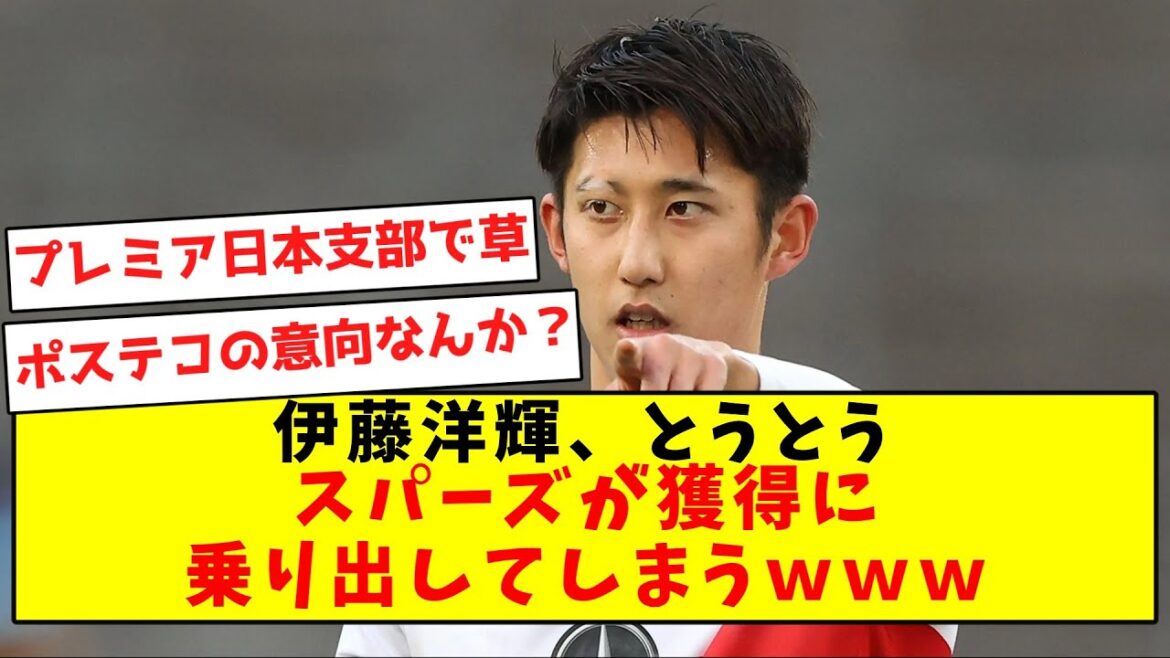 [Premier Japan Branch]Hiroki Ito, les Spurs vont enfin commencer à acquérir wwwwww[Résumé des réactions sur Twitter]
