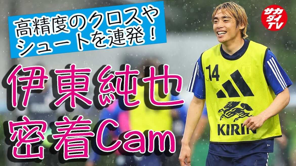 Le moteur est complètement ouvert d'un coup, à la fois en jouant et en jouant avec des amis !Junya Ito anime l'entraînement de l'équipe nationale japonaise