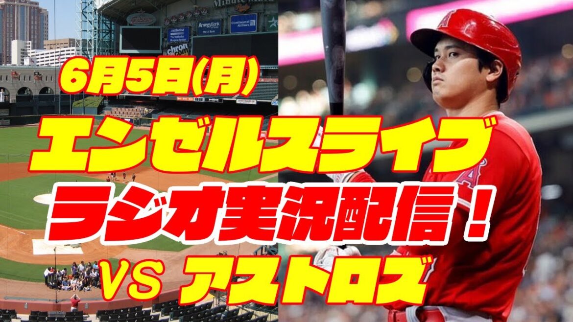[Anges][Shohei Ohtani]Anges contre Astros 6/5[Commentaire de baseball]