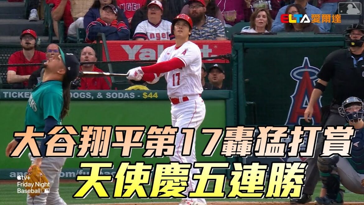 17e bombardement de Shohei Otani ! Angel célèbre cinq victoires consécutives/Elda TV 20230610