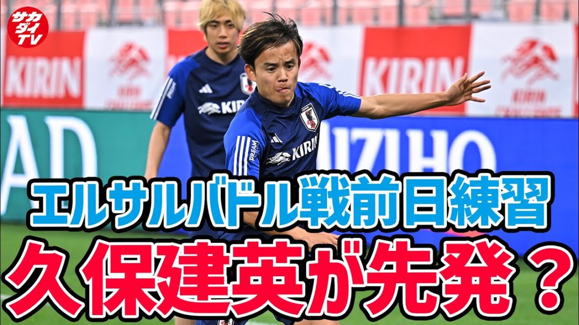 L'équipe nationale japonaise fait les derniers préparatifs pour le match contre le Salvador ! Takefusa Kubo, Kaoru Mitoma, Ritsu Doan et Reo Hatate sont-ils titulaires ?