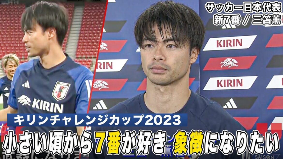 [Football]Le représentant du Japon Kaoru Mitoma, qui s'est déchaîné en Premier League, "Je veux bien jouer et devenir le symbole du numéro 7"