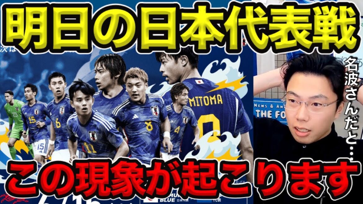 [Leoza]Ce phénomène se produira dans le match de demain entre l'équipe nationale du Japon et El Salvador[clipping]