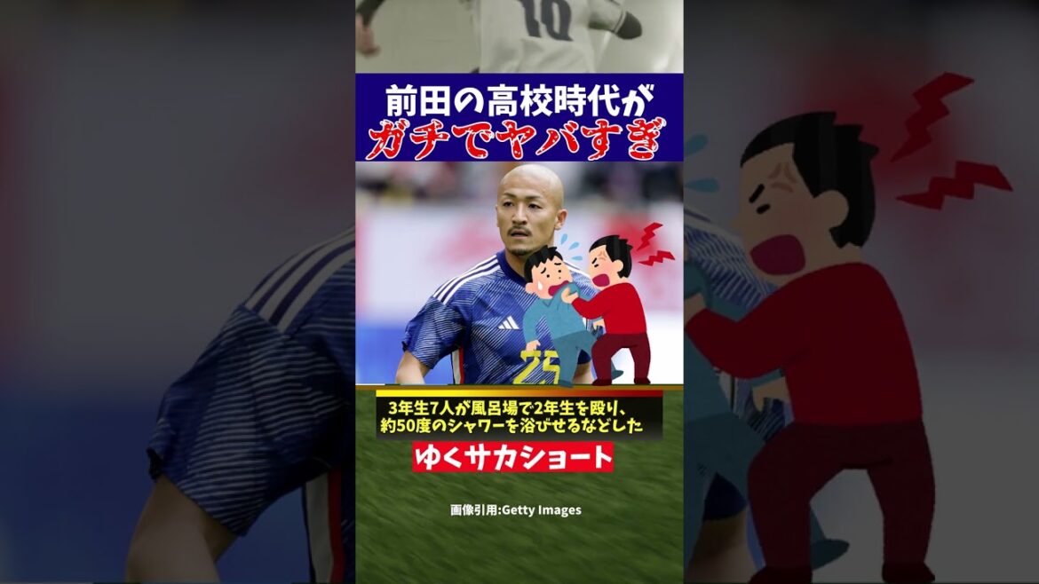[Équipe nationale de football du Japon]Les années de lycée de Maeda étaient vraiment dangereuses...[Commentaire lent]#shorts