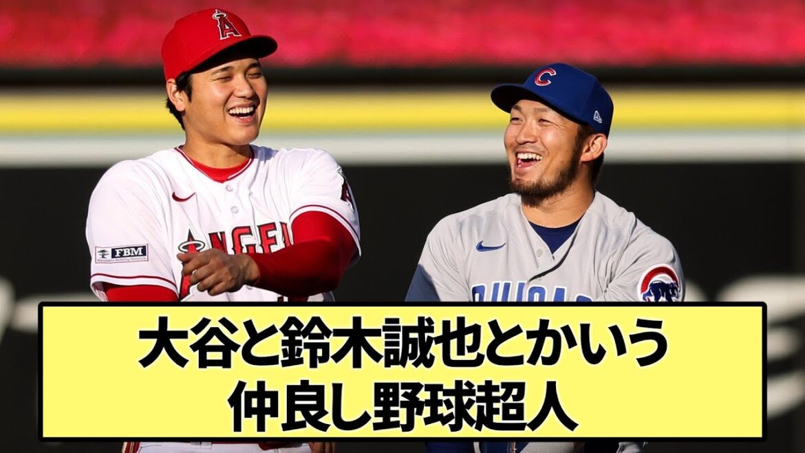 [Meilleurs amis]De bons amis surhumains de baseball tels que Otani et Seiya Suzuki[Quelle réaction J]