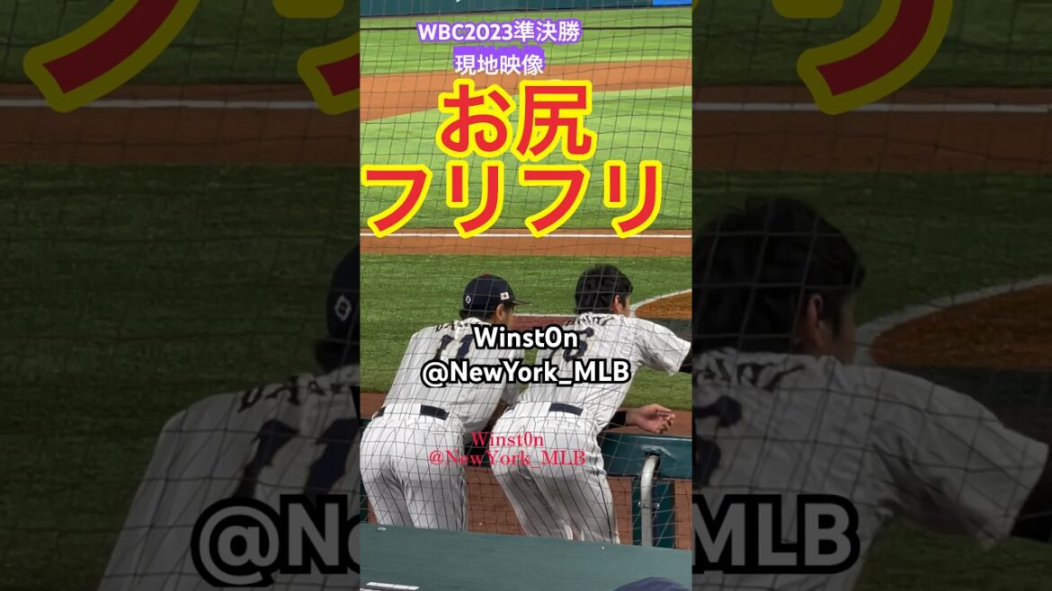 [Séquences locales au premier rang]Les fesses furifuri d'Otani avec les demi-finales de Darvish WBC