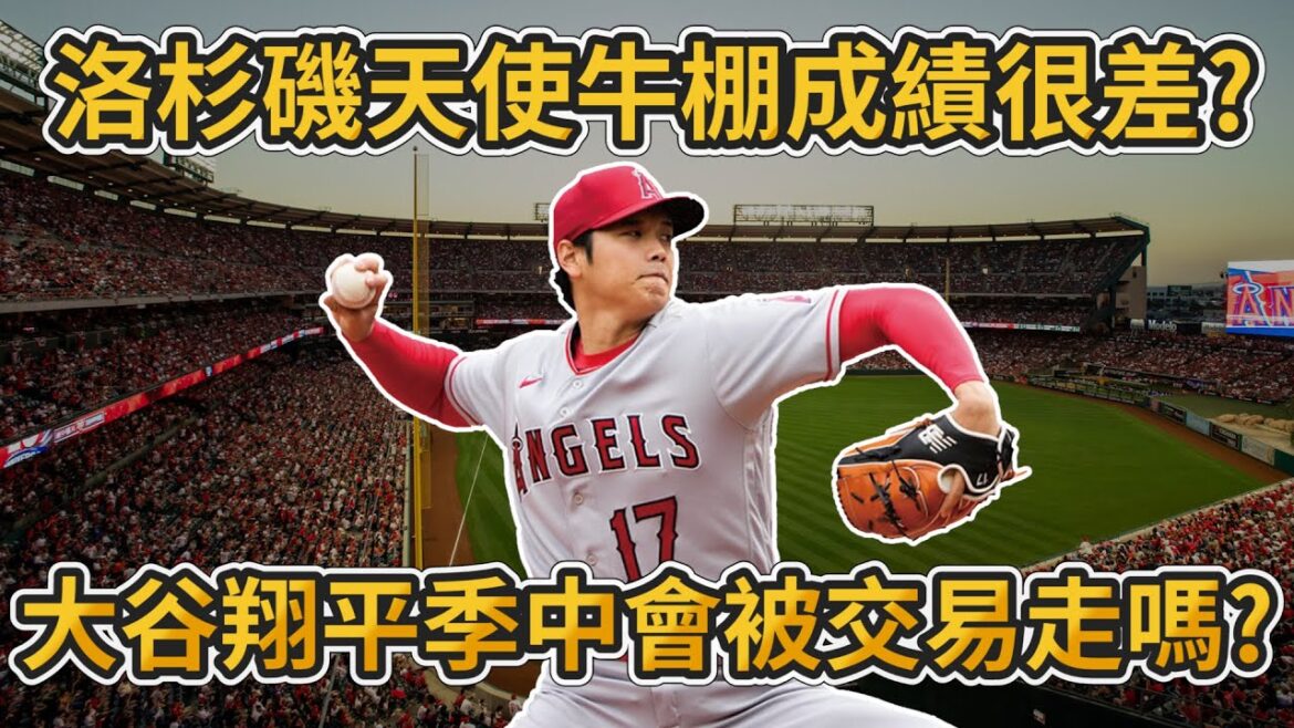 L'enclos des releveurs des L.A. Angels est pauvre ? Shohei Otani sera-t-il échangé à la mi-saison ? 【MLB】@vpinclub2602