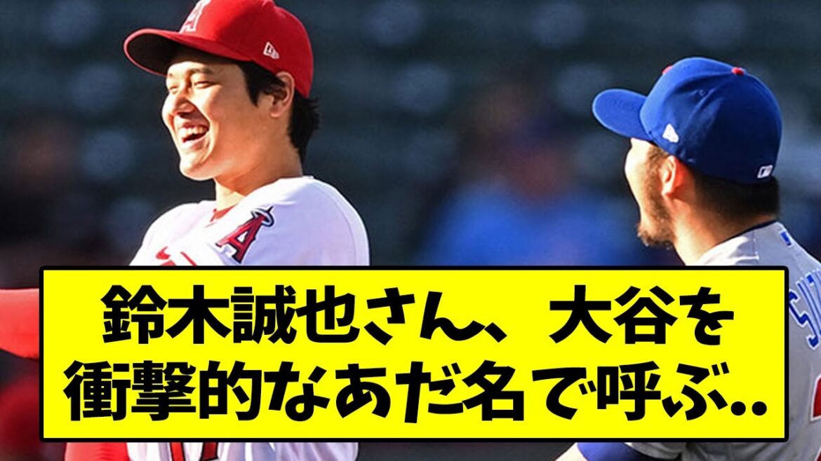 M. Seiya Suzuki appelle Otani avec un surnom choquant...[What J reaction][2ch thread][5ch thread]