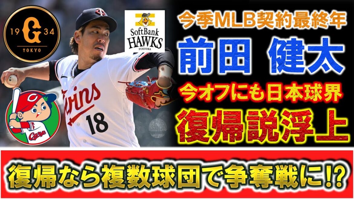 [Dans la pièce maîtresse du off !  ?  ]Twins "Kenta Maeda" est la dernière année de son contrat majeur de 8 ans, et la théorie du retour dans le monde du baseball japonais a fait surface même hors saison ! S'il revient, il y a une possibilité d'une compétition entre plusieurs équipes comme Hiroshima, Giants et Softbank !  ?