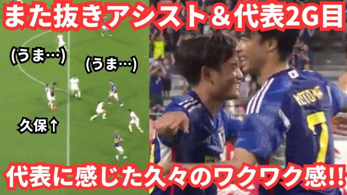 J'ai ressenti la confiance et la dignité de Kubo Takefusa même dans le match de l'équipe nationale... La réaction du Japon aux buts et aux passes décisives est "une personne différente de celle de la Coupe du monde"