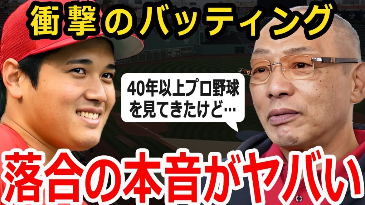 [Shohei Otani]La vérité qu'Hiromitsu Ochiai a divulguée à Otani, qui a eu une série d'attaques au bâton choquantes, est trop dangereuse... "Il ne rentre pas dans le moule. Ne l'utilisez pas comme modèle."
