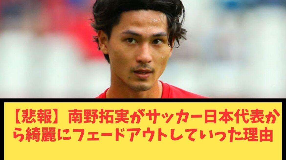 [Triste nouvelle]La raison pour laquelle Takumi Minamino s'est magnifiquement évanoui de l'équipe nationale de football du Japon