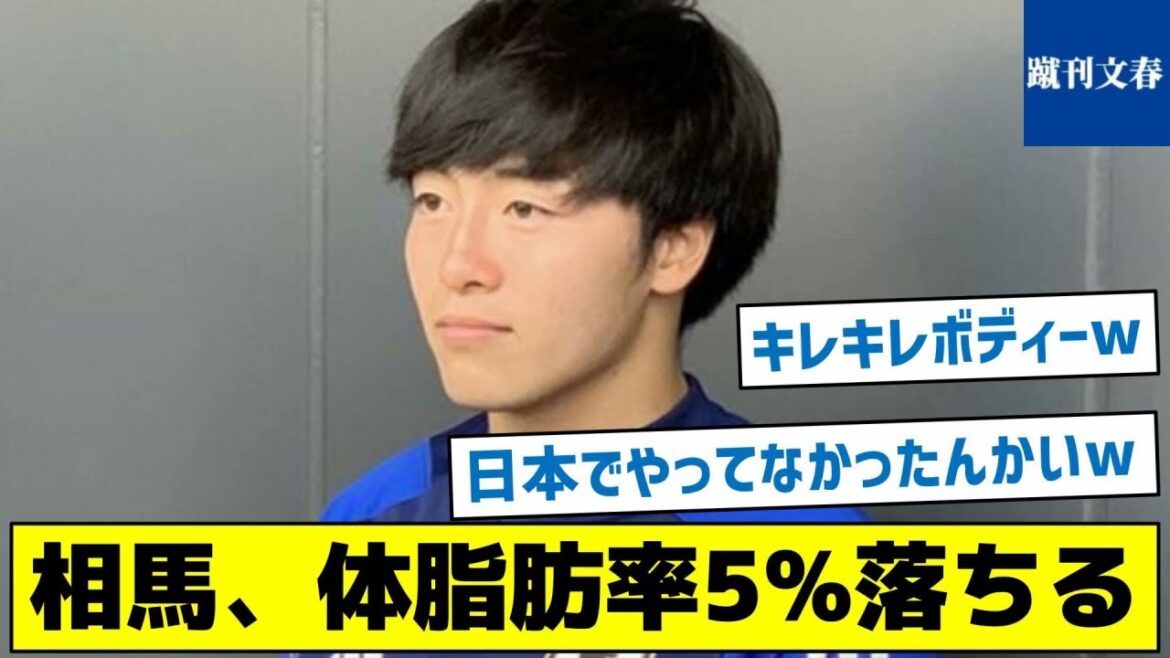 [Il y avait une raison pour laquelle j'ai pu suivre un entraînement difficile pour perdre de la graisse corporelle]Soma perd 5% de pourcentage de graisse corporelle